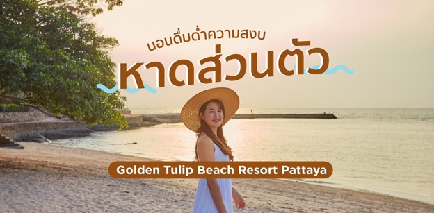 [รีวิว] Golden Tulip Beach Resort โรงแรมพัทยา พร้อมหาดส่วนตัว