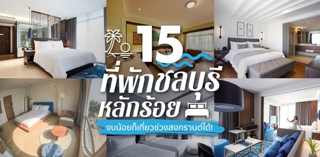 15 ที่พักชลบุรีหลักร้อย งบน้อยก็เที่ยวช่วงสงกรานต์ได้!