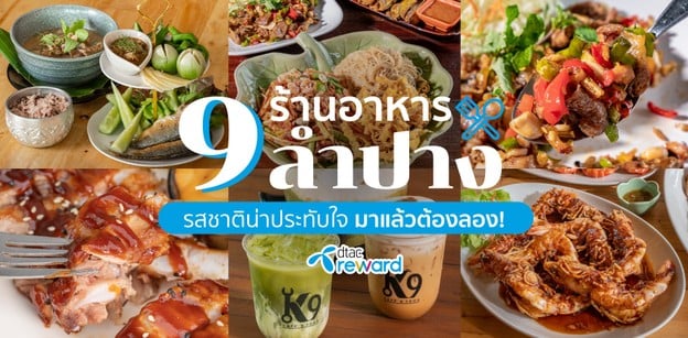 9 ร้านอาหารลำปาง รสชาติน่าประทับใจ มาแล้วต้องลอง!