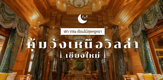 "คุ้มวังเหนือ" ที่พักเชียงใหม่สไตล์เรือนไม้ศิลปะล้านนา Luxury Resort