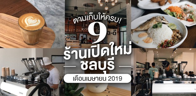 9 ร้านเปิดใหม่ชลบุรี ในเดือนเมษายน 2019