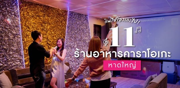 11 ร้านอาหารคาราโอเกะ หาดใหญ่ กินไปร้องเกะไป เฮฮาแน่นอน!