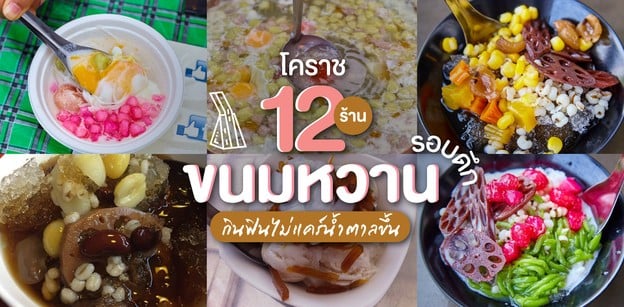 12 ร้านขนมหวานโคราชรอบดึก กินฟินไม่แคร์น้ำตาลขึ้น!