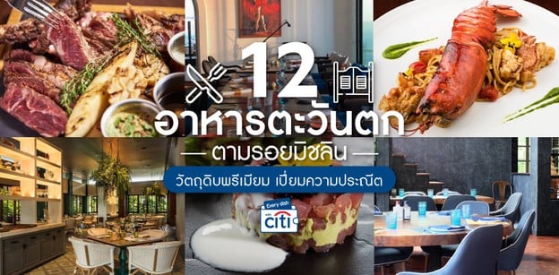 12 ร้านอาหารตะวันตก ตามรอยมิชลิน วัตถุดิบพรีเมียม เปี่ยมความประณีต