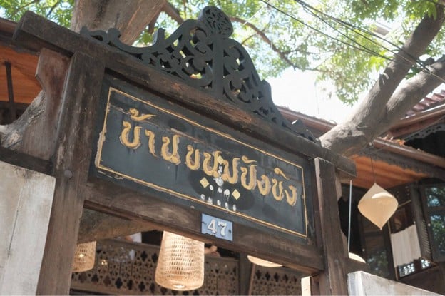 หน้าร้าน บ้านขนมปังขิง