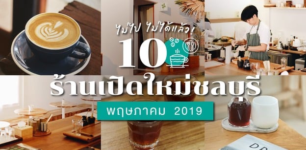 10 ร้านเปิดใหม่ชลบุรี ในเดือนพฤษภาคม 2019