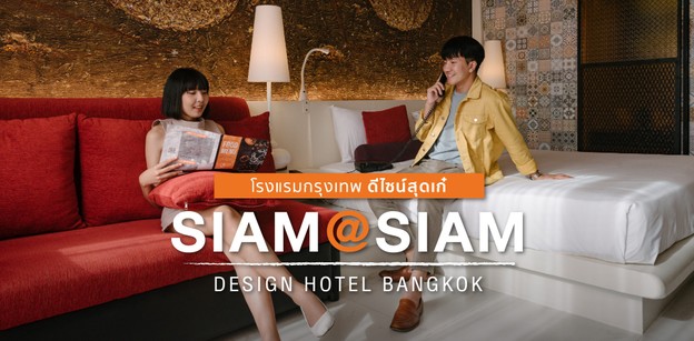 “Siam@Siam Design Hotel Bangkok” โรงแรมดีไซน์เก๋กลางเมืองกรุงเทพฯ