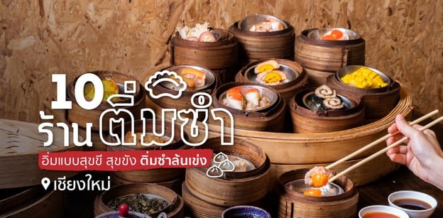 10 ร้านติ่มซำเชียงใหม่ อิ่มแบบสุขขี สุขขัง ติ่มซำล้นเข่ง!