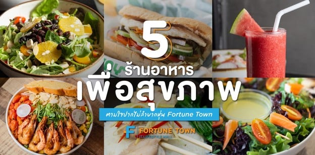 ชีวิตดี๊ดี! 5 ร้านอาหารเพื่อสุขภาพใน Fortune Town ตามใจปากไม่ลำบากหุ่น
