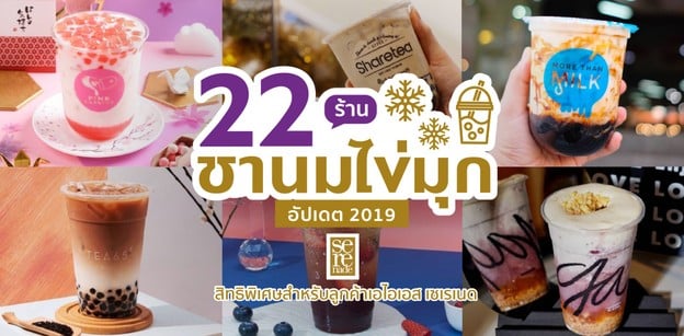 22 ร้านชานมไข่มุกอัปเดต 2019 ต้องไปจัดให้โลกรู้