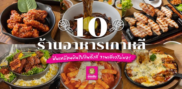 10 ร้านอาหารเกาหลี ฟินเหมือนบินไปกินถึงที่ จัดหนักจัดเต็มจานเดียวไม่พอ
