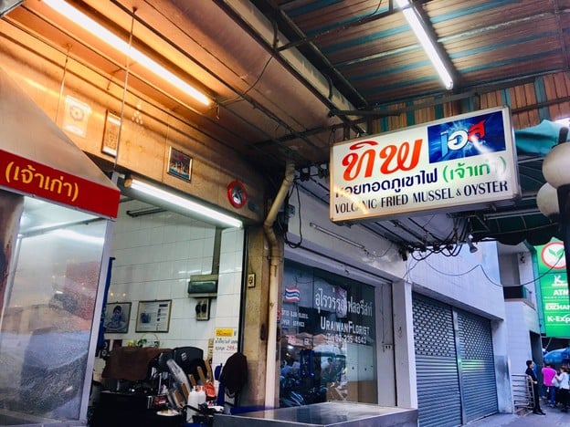 ทิพหอยทอดภูเขาไฟบางรัก(เจ้าเก่่า)