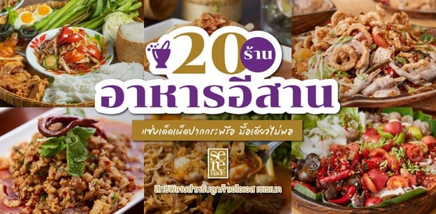 20 ร้านอาหารอีสาน แซ่บเด็ดเผ็ดปากกระพรือ มื้อเดียวไม่พอ