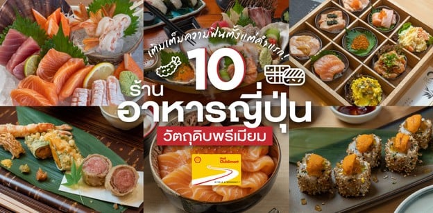 10 ร้านอาหารญี่ปุ่นวัตถุดิบพรีเมียม เติมเต็มความสดใหม่ ฟินตั้งแต่คำแรก