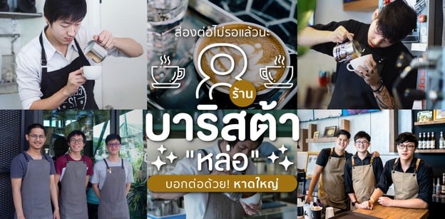 8 ร้านกาแฟหาดใหญ่ บาริสต้าหล่อ ส่องต่อไม่รอแล้วนะ