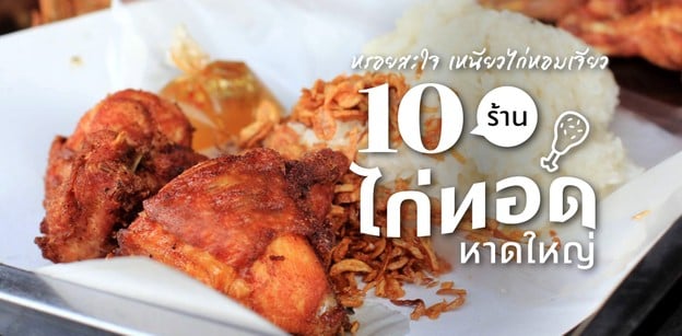 10 ร้านไก่ทอดหาดใหญ่ ต้นตำรับไก่ทอด ต้องที่นี่เท่านั้น
