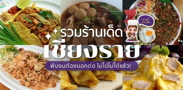 รวมร้านเด็ด เชียงราย ฟินจนต้องบอกต่อ ไม่ไปไม่ได้แล้ว!