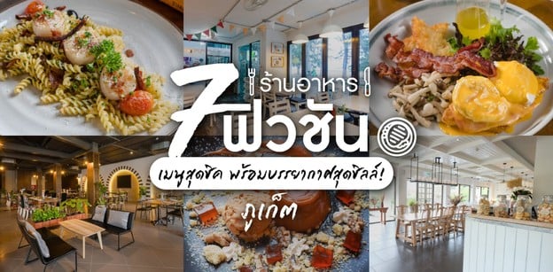 7 ร้านอาหารฟิวชัน ภูเก็ต เมนูสุดชิค พร้อมบรรยากาศสุดชิลล์!