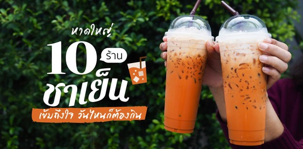 10 ร้านชาเย็นหาดใหญ่ เข้มถึงใจ วันไหนก็ต้องกิน