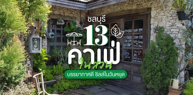 13 คาเฟ่ในสวน คาเฟ่ชลบุรี บรรยากาศดี สายรักธรรมชาติห้ามพลาด