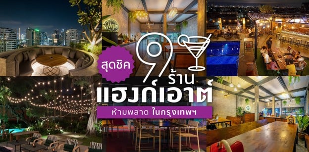 9 ร้านแฮงก์เอาต์สุดชิคห้ามพลาดในกรุงเทพฯ