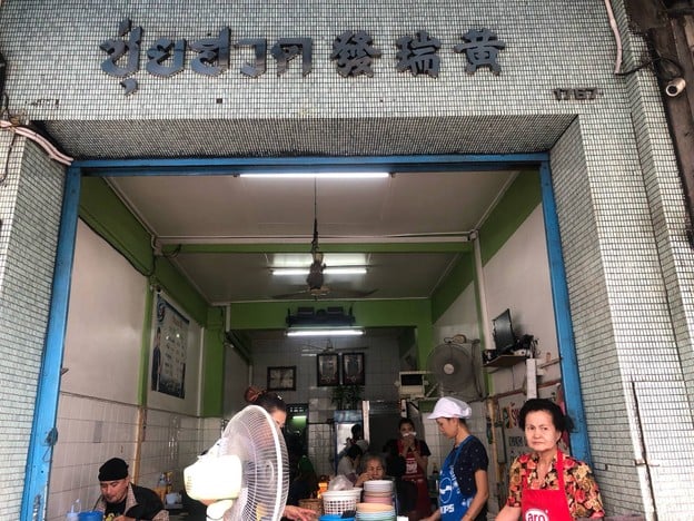 หน้าร้าน เล่าสี่ เกาเหลาเลือดหมู หมูทอด