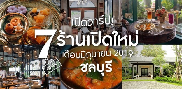 7 ร้านเปิดใหม่ชลบุรี ในเดือนมิถุนายน 2019