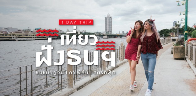 นอนเล่น “Ibis Bangkok Riverside” ตะลอนที่เที่ยวกรุงเทพฯ ย่านเจริญนคร