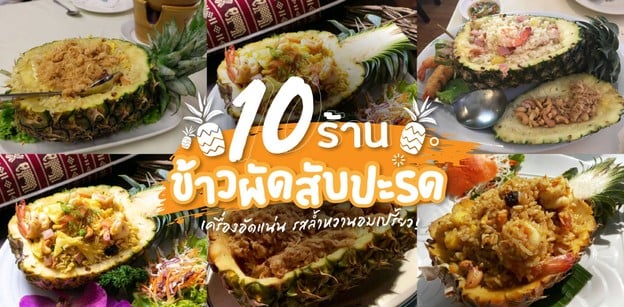 10 ร้านข้าวผัดสับปะรด เครื่องอัดแน่น รสล้ำหวานอมเปรี้ยว!