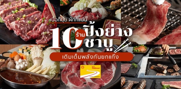 10 ร้านปิ้งย่าง-ชาบูเนื้อก็นุ่ม ผักก็แน่น เติมเต็มพลังกันยกแก๊ง