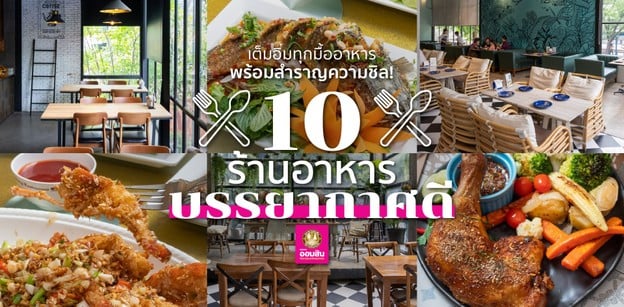 10 ร้านอาหารบรรยากาศดี เต็มอิ่มทุกมื้ออาหาร พร้อมสำราญความชิล!