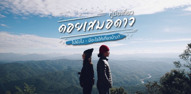 ก่อนเที่ยวดอยเสมอดาวต้องรู้! ไปยังไง ทำอะไรได้บ้าง อ่านครบจบที่เดียว!