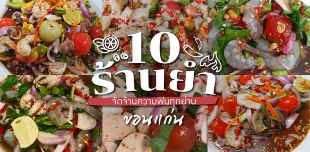 10 ร้านยำขอนแก่น แซ่บนัว จัดจ้านความฟินทุกย่าน