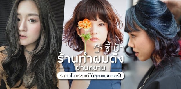 ชี้เป้าร้านทำผมดังย่านสยาม ราคาไม่แรงแต่ได้ลุคแพงเวอร์! 