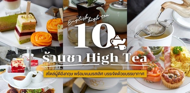 10 ร้านชา High Tea สไตล์ผู้ดีอังกฤษ พร้อมขนมรสเลิศ บรรเจิดด้วยบรรยากาศ
