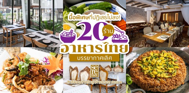 Top 20 ร้านอาหารไทย บรรยากาศประทับใจ น่าไปทุกมื้อพิเศษ!