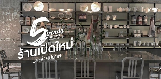 5 ร้านเปิดใหม่ประจำสัปดาห์ที่ต้องไปเช็กอินส่งท้ายเดือนกรกฎาคม (2019)