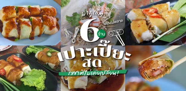 6 ร้านเปาะเปี๊ยะสด ภูเก็ต เมนูพื้นเมืองภูเก็ต ที่รสชาติไม่เคยเปลี่ยน!