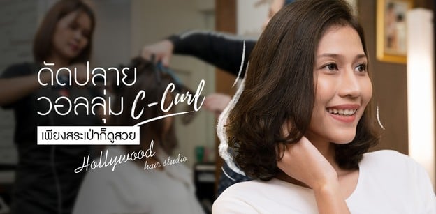 ดัดปลายวอลลุ่ม (C-Curl) เพียงสระเป่าก็ดูสวย