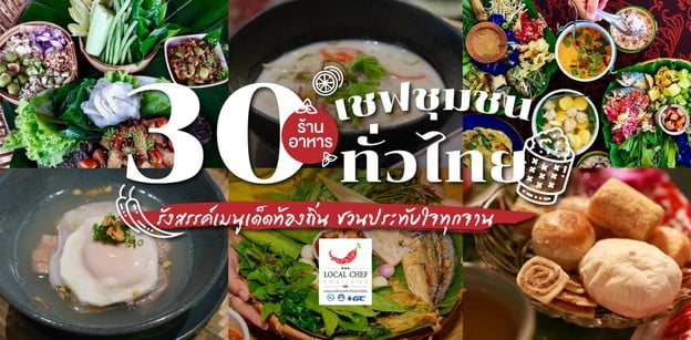 30 ร้านอาหารเชฟชุมชนทั่วไทย รังสรรค์เมนูเด็ดท้องถิ่น ชวนประทับใจทุกจาน