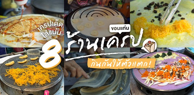 8 ร้านเครปขอนแก่น เครปเด็ด ไส้แน่น กินกันให้ตัวแตก !