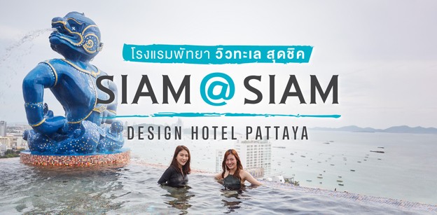 [รีวิว] โรงแรมพัทยา วิวทะเล สุดชิค Siam@Siam Design Hotel Pattaya