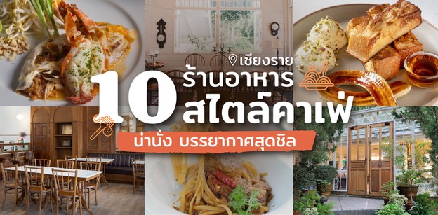 10 ร้านอาหารเชียงราย สไตล์คาเฟ่น่านั่ง บรรยากาศสุดชิล