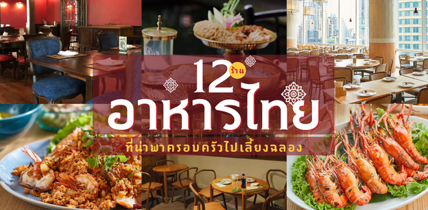 12 ร้านอาหารไทยที่น่าพาครอบครัวไปเลี้ยงฉลองมื้อแห่งความสุข