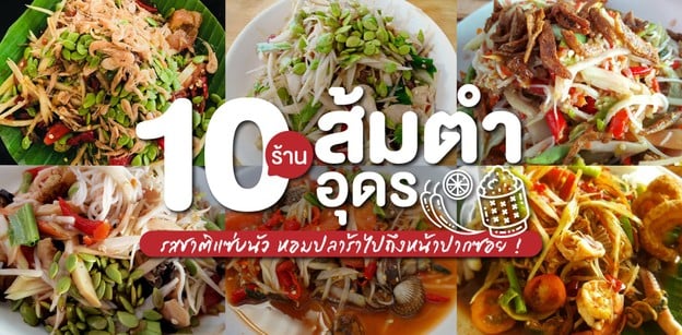 10 ร้านส้มตำอุดรธานี รสชาติแซ่บนัว หอมปลาร้าไปถึงหน้าปากซอย ! 