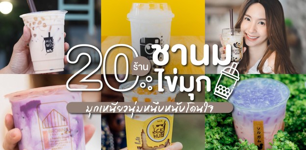 10 ร้านชานมไข่มุกเชียงใหม่ มุกเหนียวนุ่มหนึบหนับ ดูดแล้วชื่นฉ่ำหัวใจ