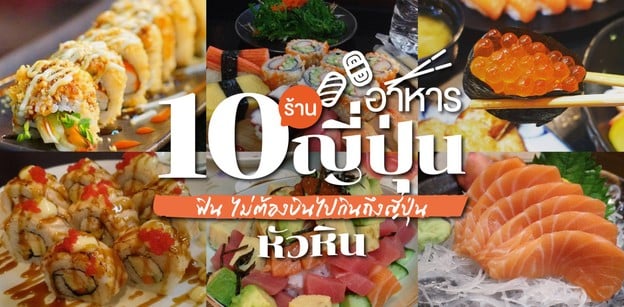 10 ร้านอาหารญี่ปุ่นหัวหิน ฟิน ไม่ต้องบินไปกินถึงญี่ปุ่น 