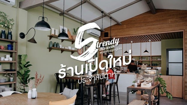 5 ร้านเปิดใหม่ประจำสัปดาห์ที่ต้องไปเช็กอินเดือนสิงหาคม (2019)