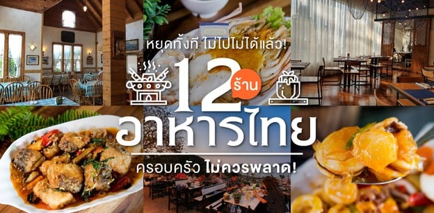12 ร้านอาหารไทยบรรยากาศดีที่ทั้งครอบครัวไม่ควรพลาด!