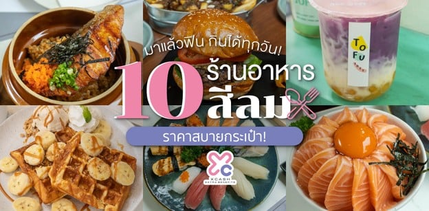 10 ร้านอาหารสีลม ถูกใจชาวออฟฟิศ จัดเต็มได้ทุกวันสบายกระเป๋า!